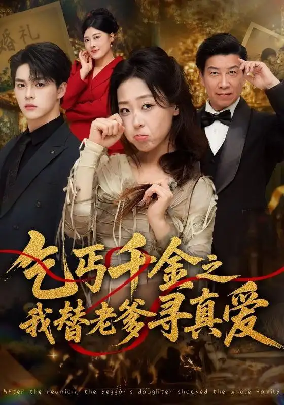 《乞丐千金之我替老爹寻真爱（51集）赵英男＆李太洋》短剧全集免费在线观看-CD网盘社