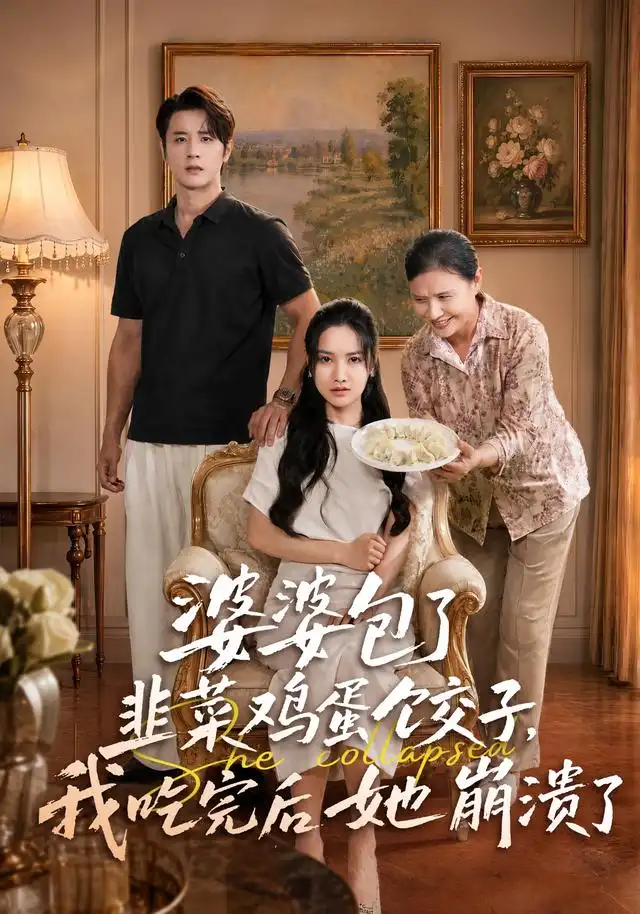 《婆婆包了韭菜鸡蛋饺子，我吃完后她崩溃了&婆婆包了韭菜鸡蛋饺子我吃完后她崩溃了（77集）张珊珊＆伍中元（1080P）》短剧全集免费在线观看-布伊影视网