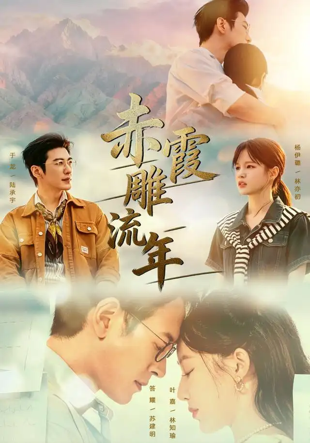 赤霞雕流年（67集）于龙＆杨咩咩（1080P）全集免费在线观看 - 第一搜