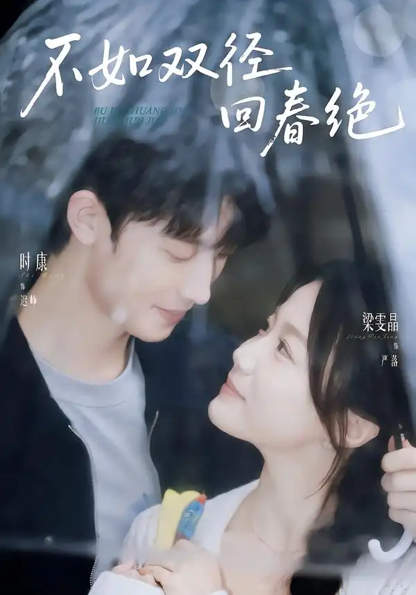 《不如双径回春绝（70集）时康＆梁雯晶（1080P）》短剧全集免费在线观看-CD网盘社