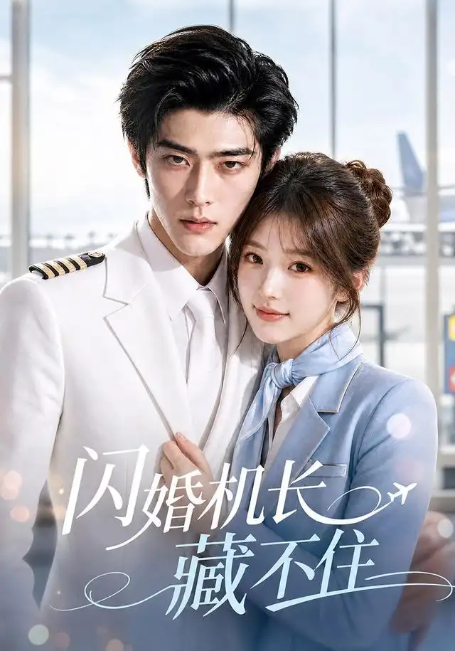 闪婚机长藏不住（80集） AI短剧全集免费在线观看 - 第一搜