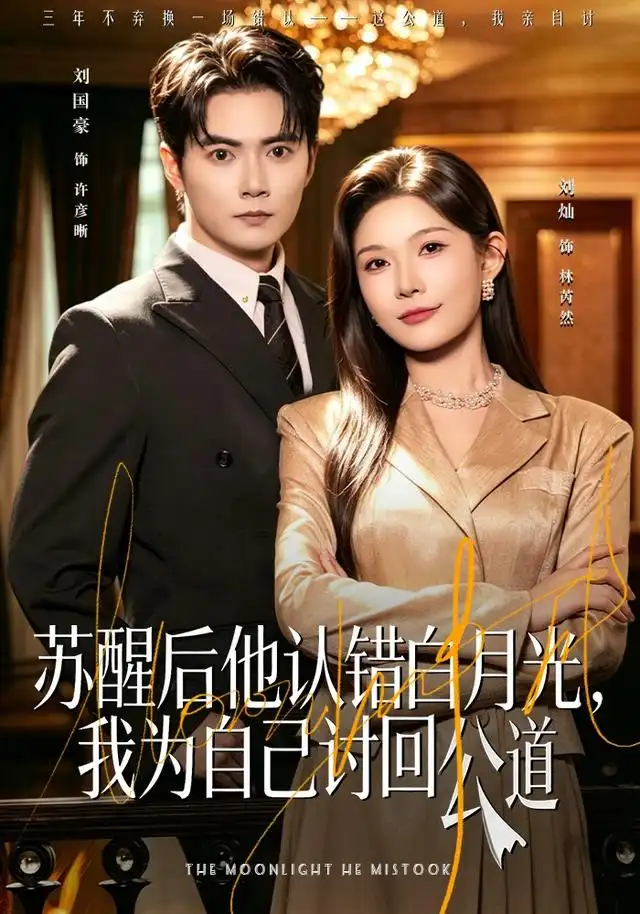 《苏醒后他认错白月光，我为自己讨回公道&苏醒后他认错白月光我为自己讨回公道（80集）刘灿＆刘国豪》短剧全集免费在线观看