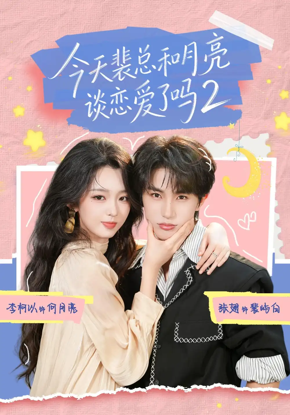 《今天裴总和月亮谈恋爱了吗2（70集）张翅＆李柯以（1080P）》短剧全集免费在线观看-CD网盘社