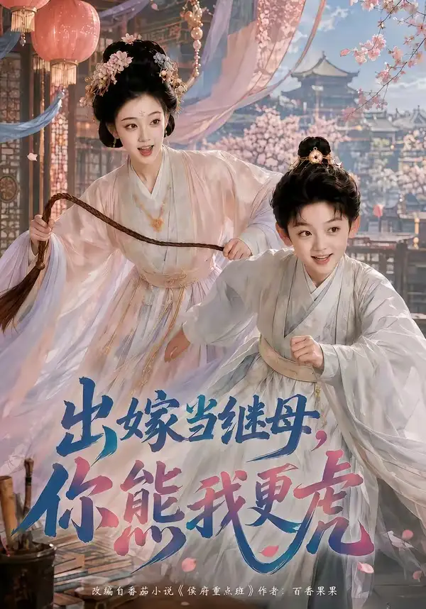 《出嫁当继母，你熊我更虎&出嫁当继母你熊我更虎（62集） AI短剧》短剧全集免费在线观看-CD网盘社