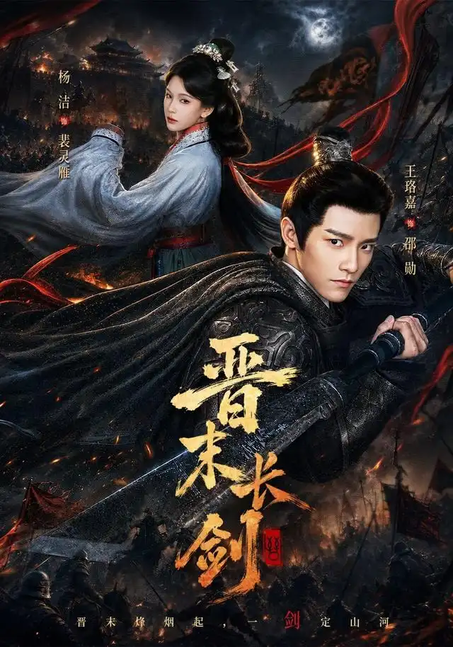 晋末长剑（78集）王珞嘉＆杨洁＆龚海铭全集免费在线观看 - 第一搜