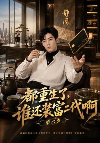 《都重生了，谁还装富二代啊第六季&都重生了谁还装富二代啊第六季（66集）AI短剧》短剧全集免费在线观看-CD网盘社