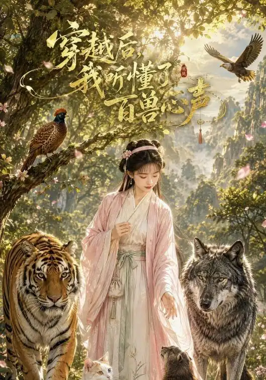 《穿越后我听懂了百兽心声（88集）AI短剧》短剧全集免费在线观看-CD网盘社
