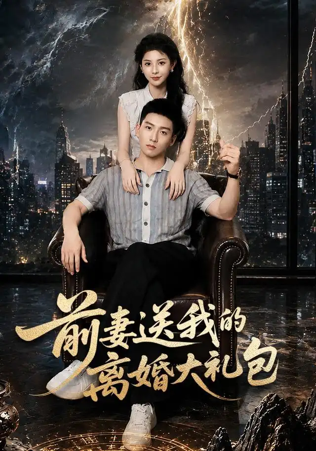 前妻送我的离婚大礼包（82集）霍文琦&雷小米全集免费在线观看 - 第一搜