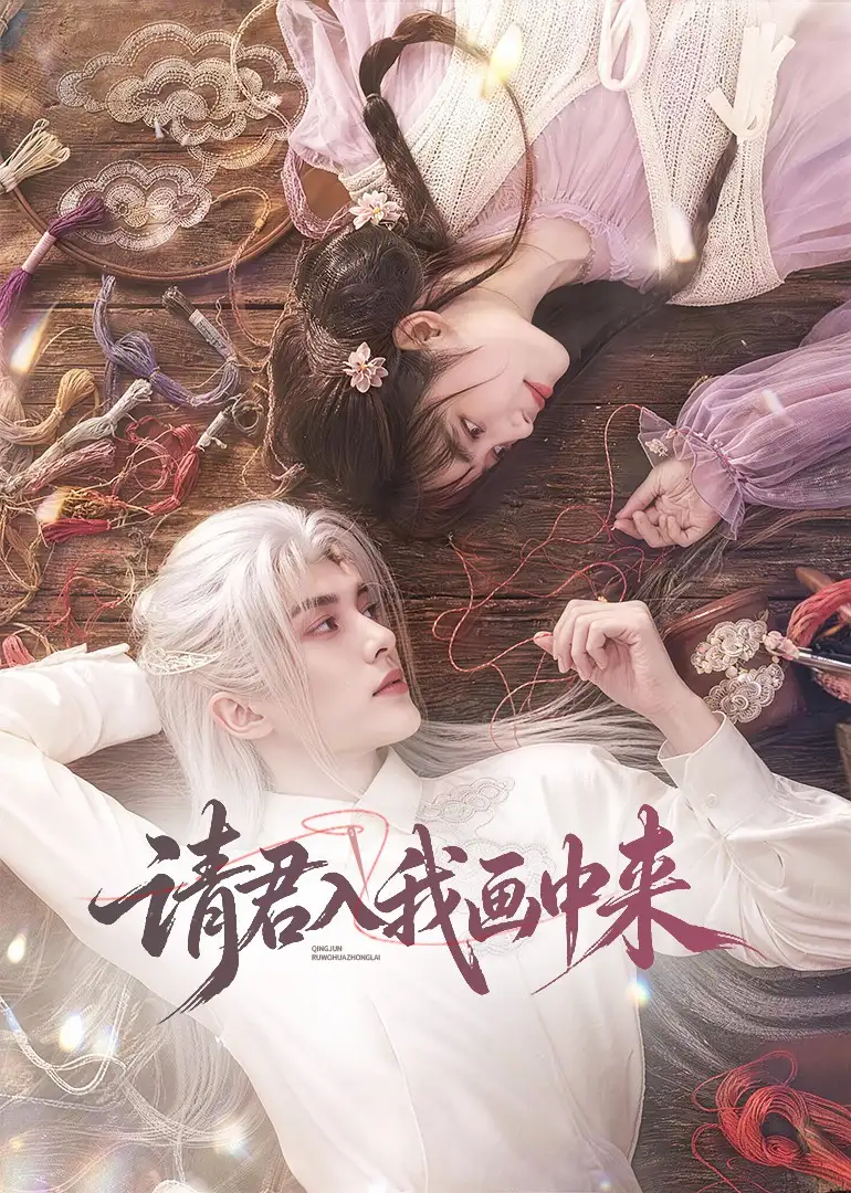 《请君入我画中来（60集）AI短剧》短剧全集免费在线观看-布伊影视网