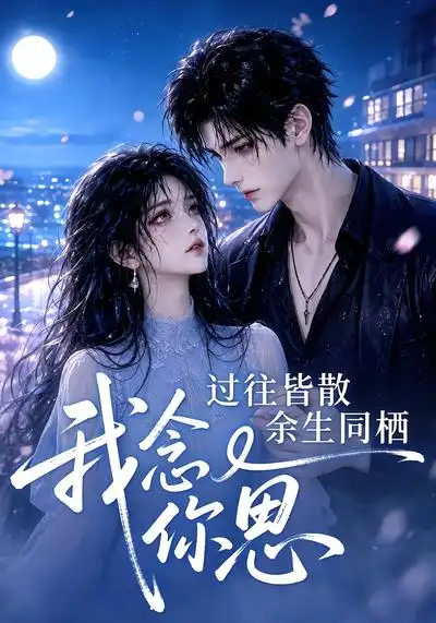 过往皆散余生同栖我念你思（77集）AI短剧全集免费在线观看 - 第一搜