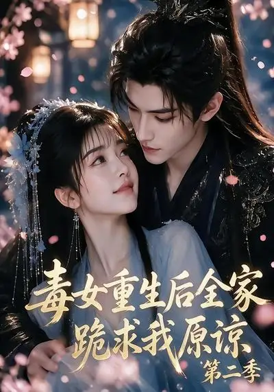 《毒女重生后全家跪求我原谅第二季（80集） AI短剧》短剧全集免费在线观看-CD网盘社
