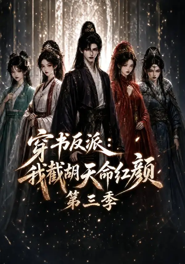 《穿书反派：我截胡天命红颜第三季&穿书反派我截胡天命红颜第三季（136集）AI短剧》短剧全集免费在线观看-CD网盘社