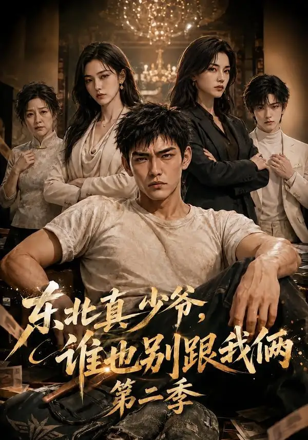 《东北真少爷，谁也别跟我俩第二季&东北真少爷谁也别跟我俩第二季（43集）AI短剧》短剧全集免费在线观看-CD网盘社