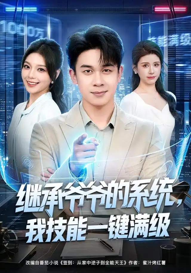 《继承爷爷的系统，我技能一键满级&继承爷爷的系统我技能一键满级（80集）胡文飞＆王若妍》短剧全集免费在线观看-CD网盘社