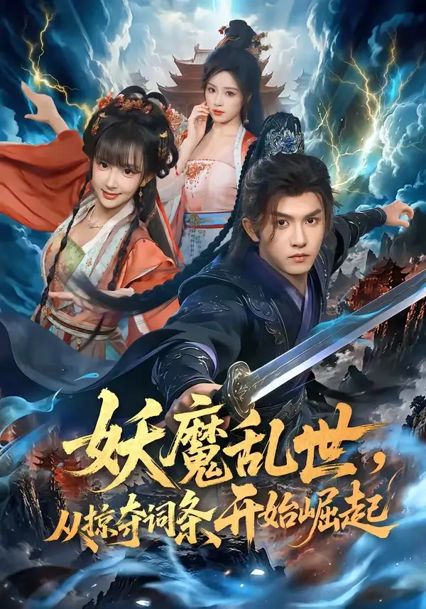 《妖魔乱世，从掠夺词条开始崛起（84集）莫书铭&喻子苏》短剧全集免费在线观看-CD网盘社