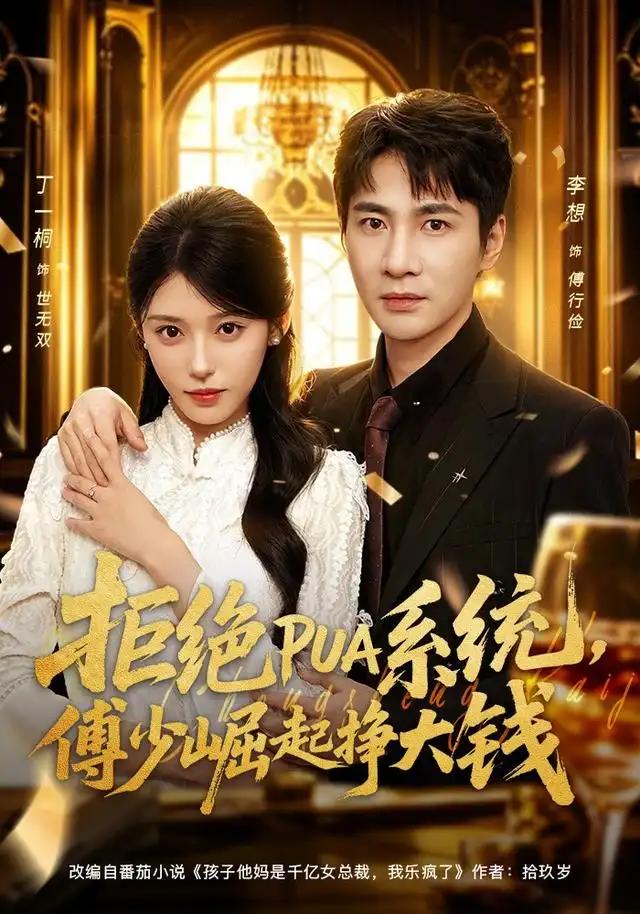 《拒绝PUA系统，傅少崛起挣大钱&拒绝PUA系统傅少崛起挣大钱（79集）李想＆丁一桐》短剧全集免费在线观看-CD网盘社