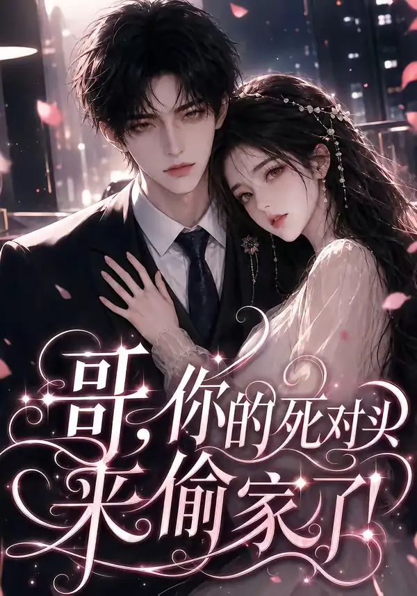 《哥，你的死对头来偷家了！&哥你的死对头来偷家了（34集）AI短剧》短剧全集免费在线观看-布伊影视网