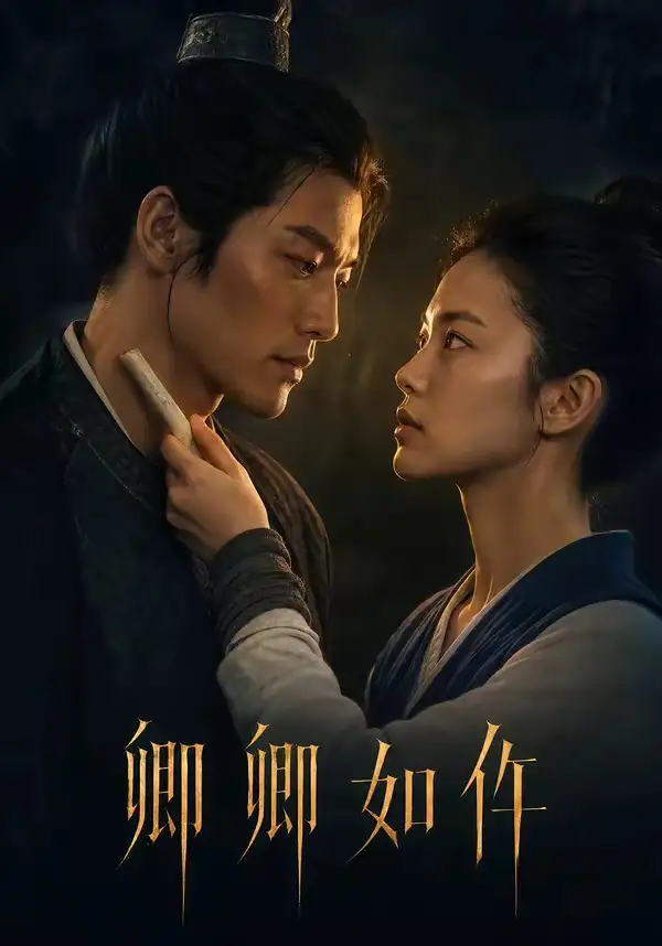 《卿卿如仵（48集） AI短剧》短剧全集免费在线观看-CD网盘社