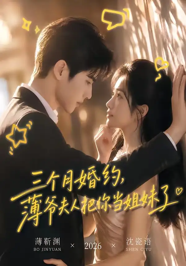 三个月婚约，薄爷夫人把你当姐妹了&三个月婚约薄爷夫人把你当姐妹了（83集）AI短剧全集免费在线观看 - 第一搜