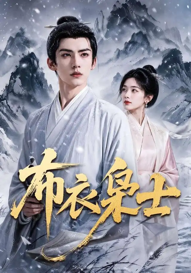 《布衣枭士（70集）AI短剧》短剧全集免费在线观看-布伊影视网