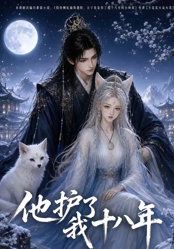 《他护我十八年（42集） AI短剧》短剧全集免费在线观看-CD网盘社