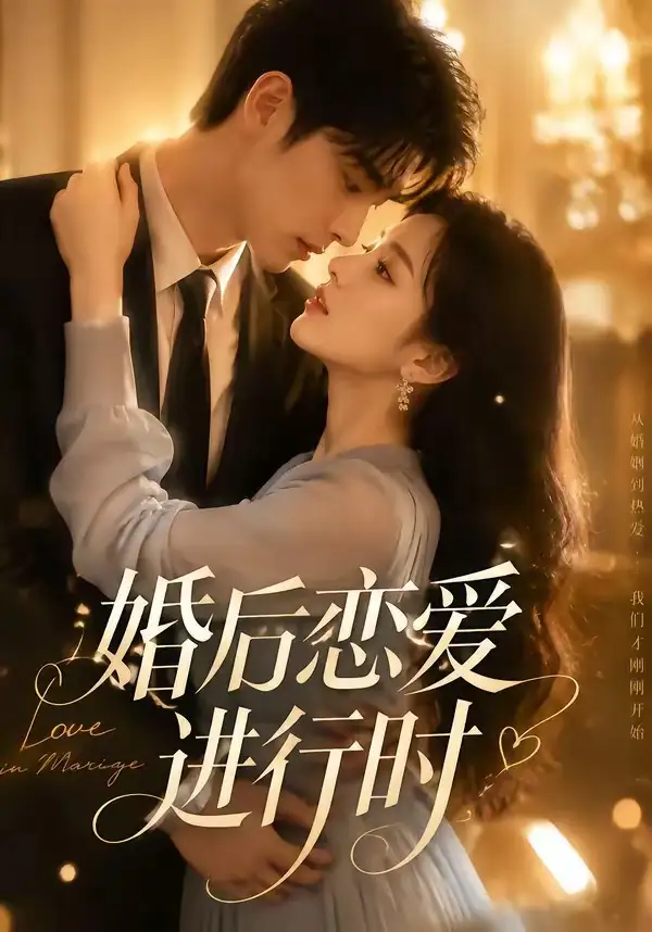 《婚后恋爱进行时（71集）AI短剧》短剧全集免费在线观看-CD网盘社
