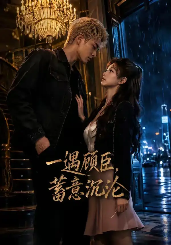 一遇顾臣，蓄意沉沦&一遇顾臣蓄意沉沦（60集） AI短剧全集免费在线观看 - 第一搜