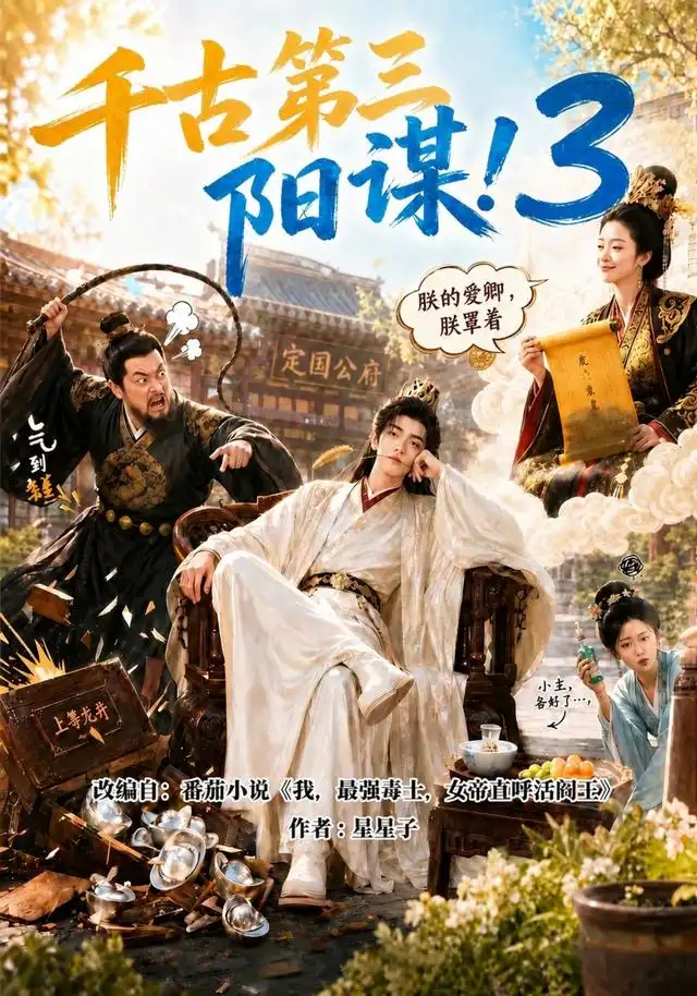 《千古第三阳谋3（269集）AI短剧》短剧全集免费在线观看-CD网盘社