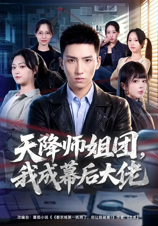 《天降师姐团，我成幕后大佬&天降师姐团我成幕后大佬（80集）霍文琦＆章谨之》短剧全集免费在线观看-布伊影视网