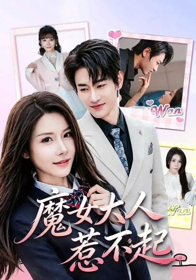 《魔女大人惹不起（81集）姜皓之＆谈芯》短剧全集免费在线观看-CD网盘社