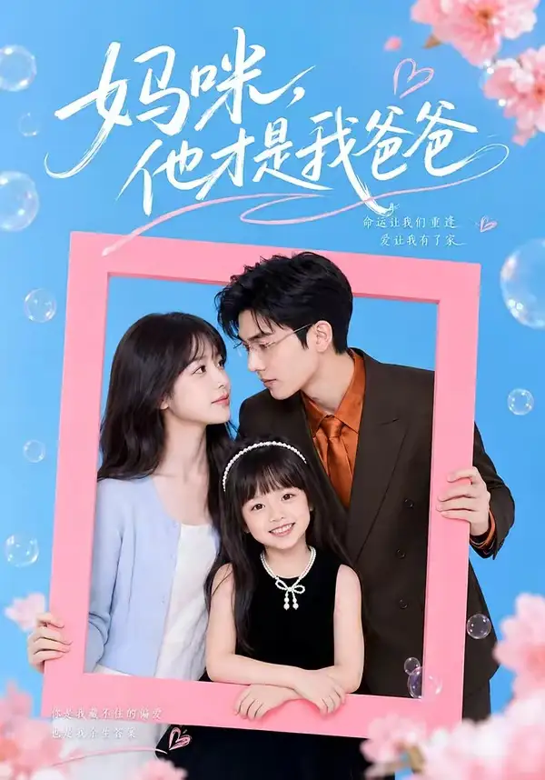 妈咪，他才是我爸爸&妈咪他才是我爸爸（48集）AI短剧全集免费在线观看 - 第一搜