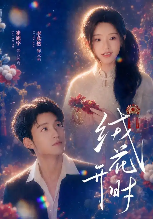 《绒花开时（40集）崔旭宇＆李欣然》短剧全集免费在线观看-CD网盘社