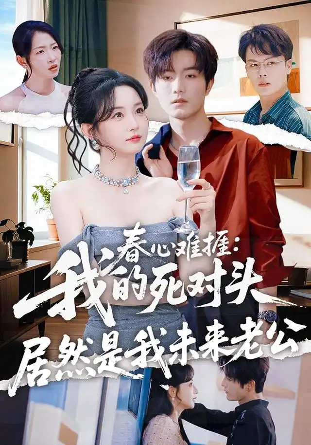 春心难捱：我的死对头居然是我未来老公&春心难捱我的死对头居然是我未来老公（91集）刘玥＆谢熠柯全集免费在线观看 - 第一搜