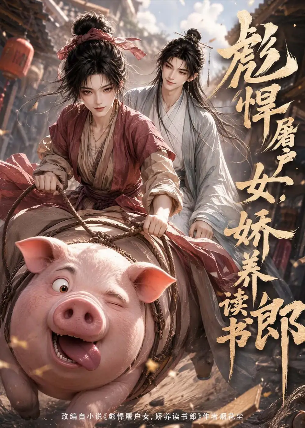 《彪悍屠户女，娇养读书郎&彪悍屠户女娇养读书郎（105集）AI短剧》短剧全集免费在线观看-CD网盘社