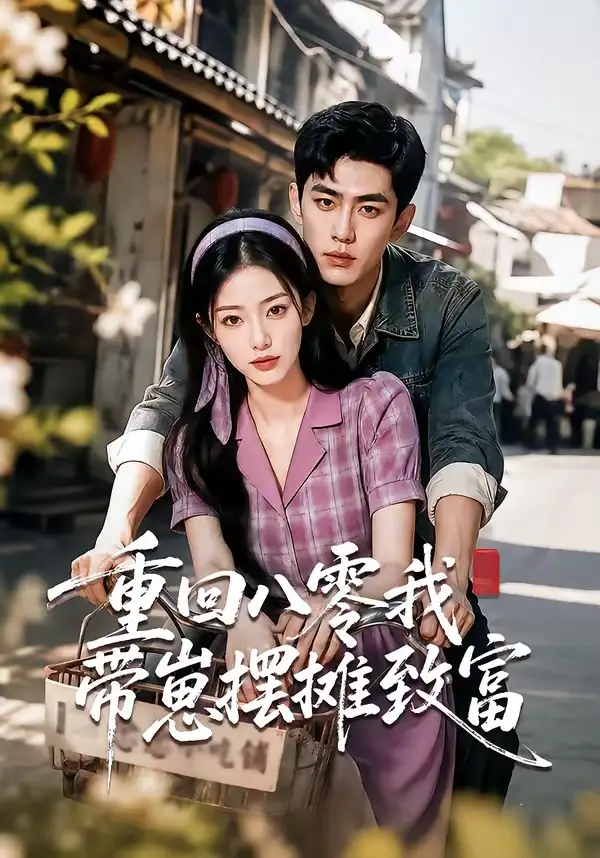 重回八零我带崽摆摊致富（70集）AI短剧全集免费在线观看 - 第一搜