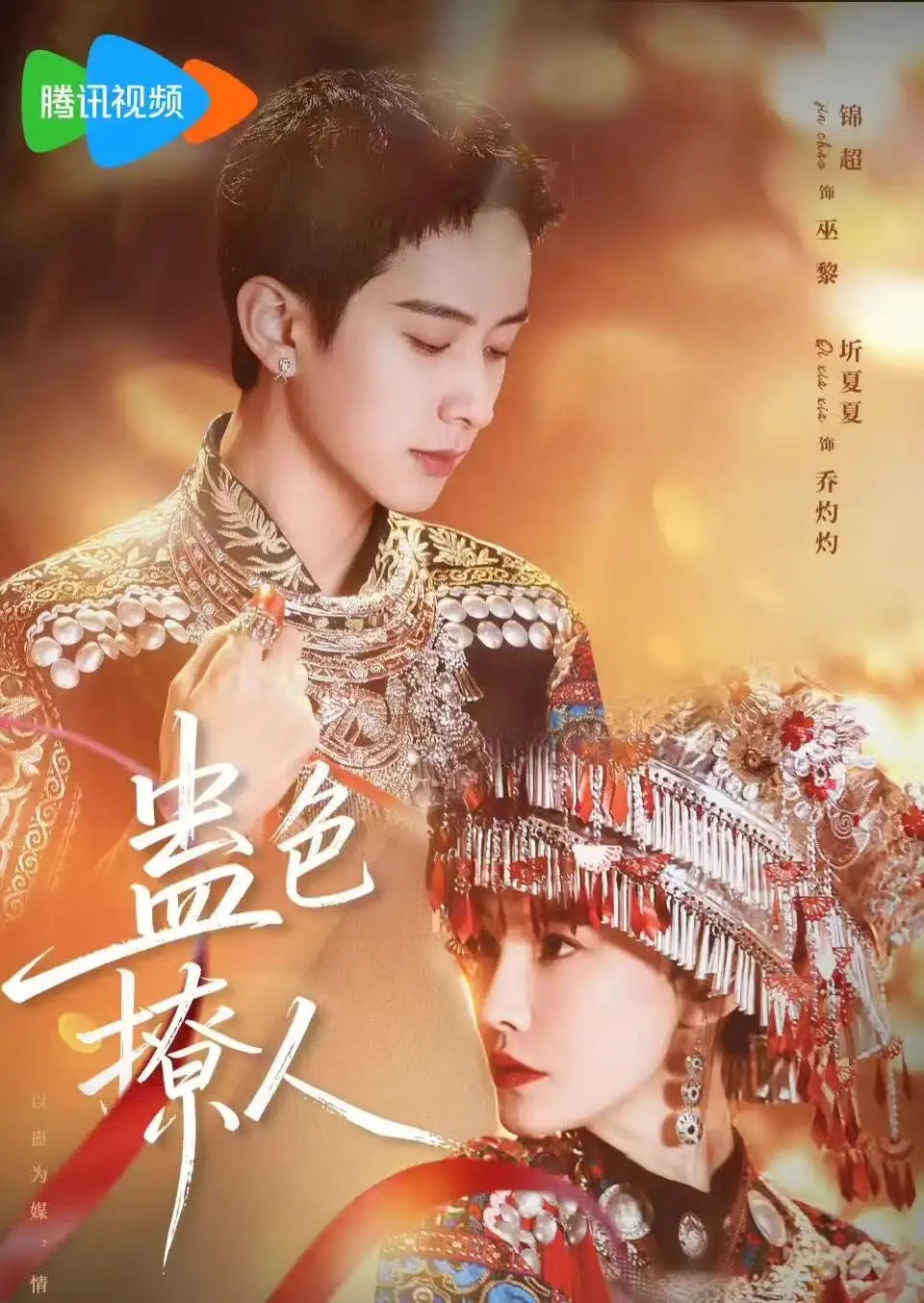 《蛊色撩人（69集）锦超&圻夏夏》短剧全集免费在线观看-CD网盘社