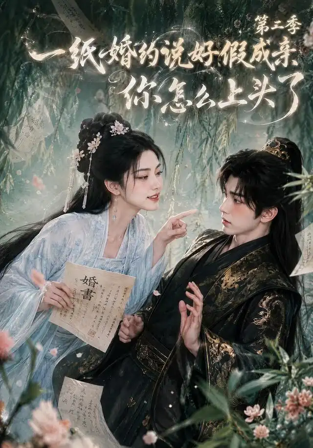 一纸婚约说好假成亲，你怎么上头了第二季&一纸婚约说好假成亲你怎么上头了第二季（97集）AI短剧全集免费在线观看 - 第一搜