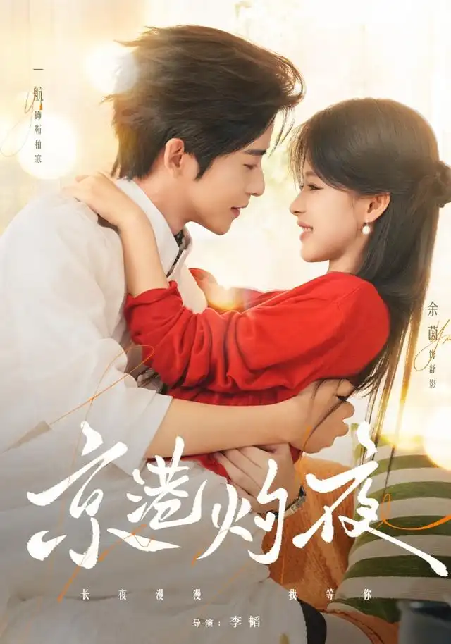 《京港灼夜（77集）一航＆余茵（1080P）》短剧全集免费在线观看-CD网盘社