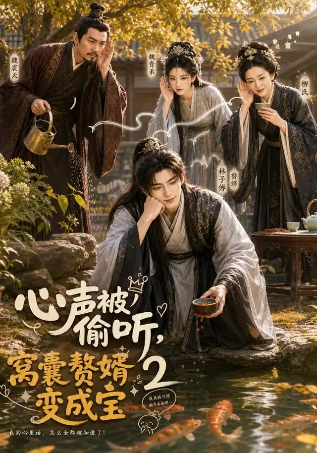 《心声被偷听，窝囊赘婿变成宝2&心声被偷听窝囊赘婿变成宝2（107集）AI短剧》短剧全集免费在线观看-CD网盘社