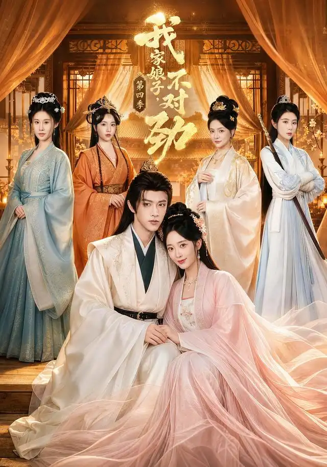 《我家娘子，不对劲第四季（76集）陈外&鲁芳岐》短剧全集免费在线观看-CD网盘社