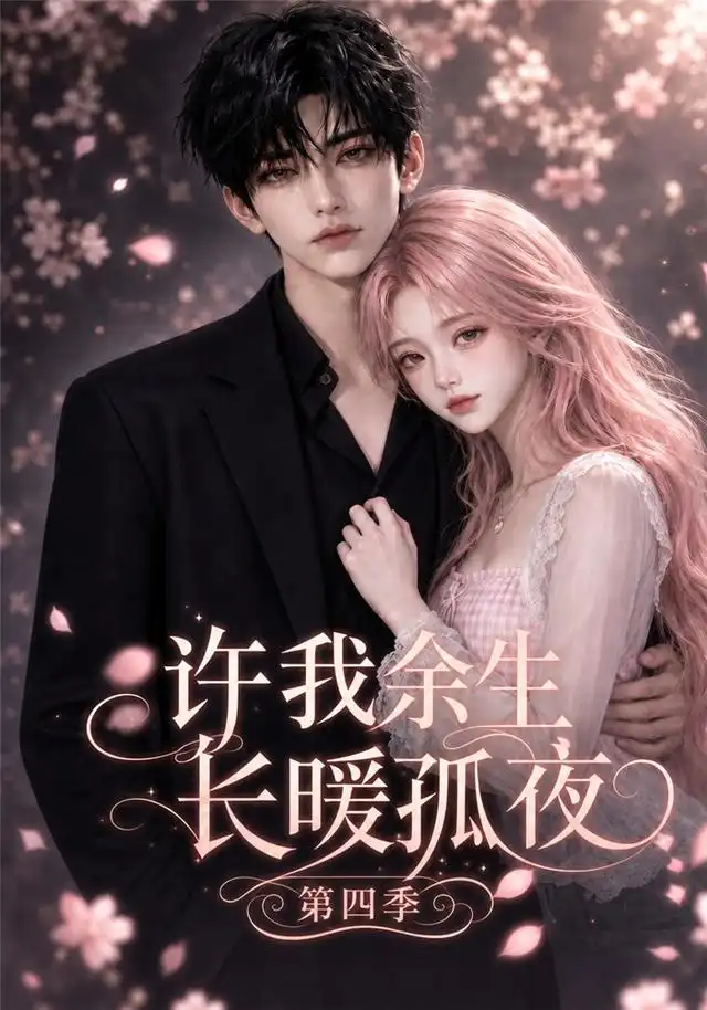 许我余生长暖孤夜第四季（99集）AI短剧全集免费在线观看 - 第一搜