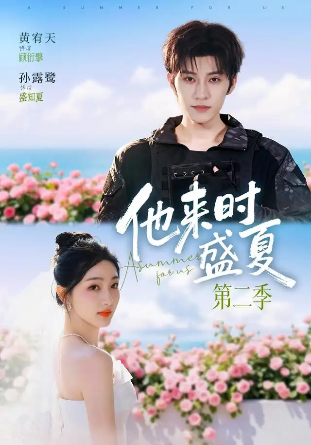 他来时盛夏第二季（76集）黄宥天＆孙露鹭（1080P）全集免费在线观看 - 第一搜