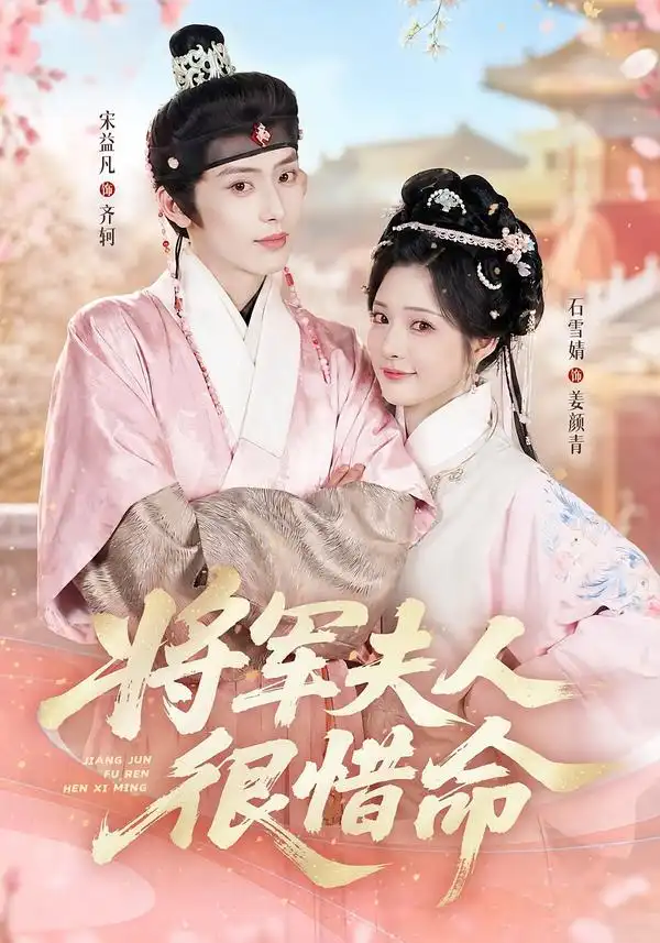 《将军夫人很惜命（60集）宋益凡＆石雪婧（1080P）》短剧全集免费在线观看-CD网盘社