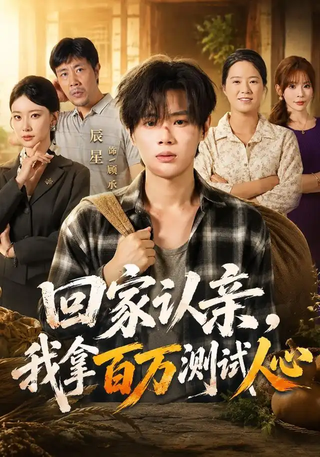 《回家认亲，我拿百万测试人心&回家认亲我拿百万测试人心（81集）辰星＆尹晨攒》短剧全集免费在线观看-CD网盘社