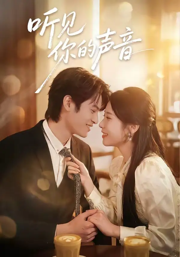 《听见你的声音（70集）付非凡&崔佳宁》短剧全集免费在线观看-CD网盘社