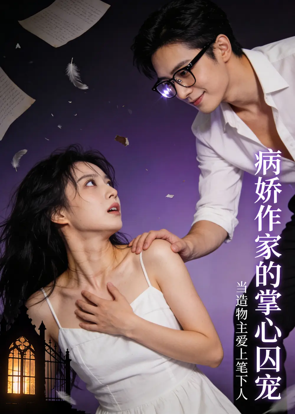 《病娇作家的掌心囚宠（33集）AI短剧》短剧全集免费在线观看-CD网盘社