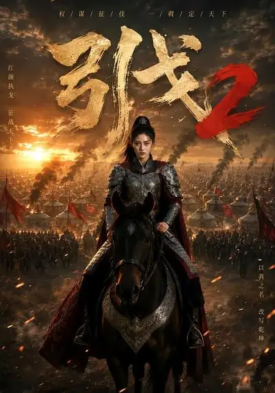 引戈2（49集） AI短剧全集免费在线观看 - 第一搜