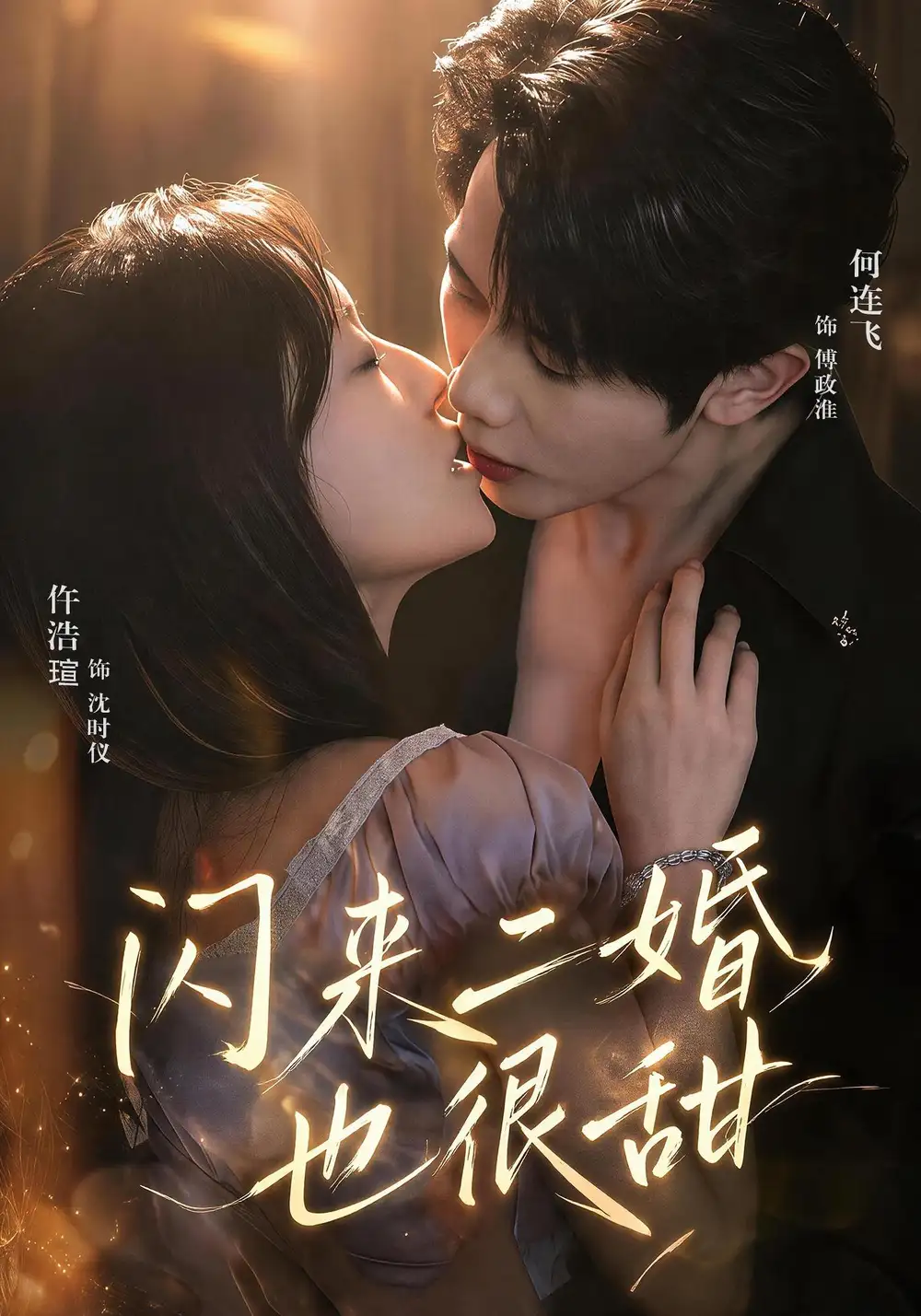 《闪来二婚也很甜（77集）何连飞＆仵浩瑄》短剧全集免费在线观看-CD网盘社