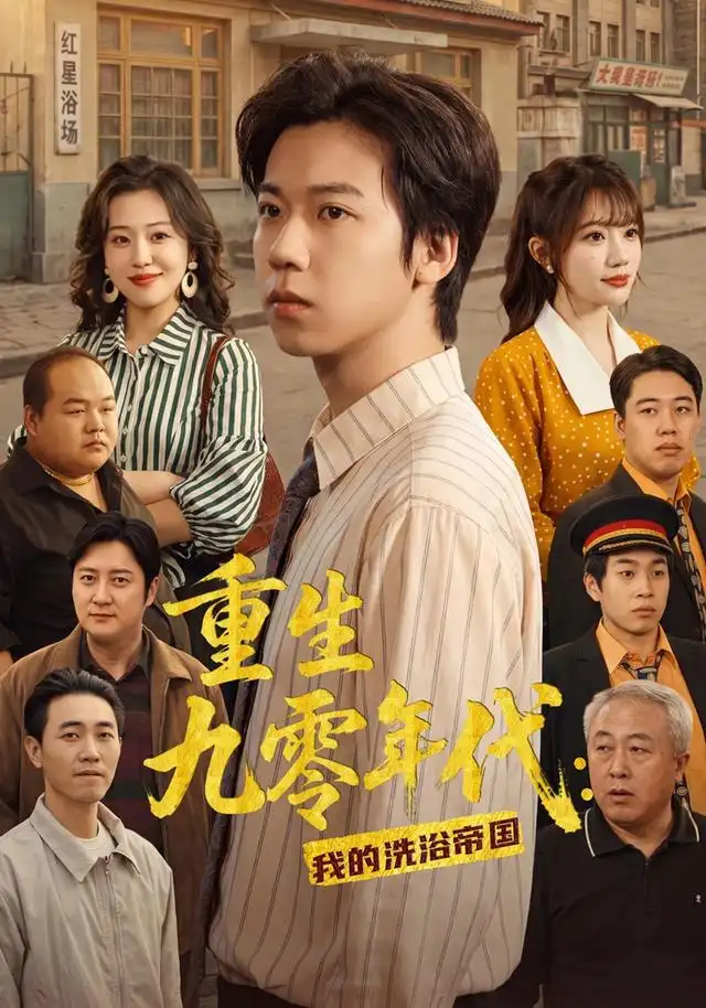 《重生九零年代：我的洗浴帝国&重生九零年代我的洗浴帝国（69集）王铭浩＆姜伊曼＆李木恩》短剧全集免费在线观看-CD网盘社