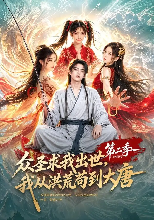 《众圣求我出世，我从洪荒苟到大唐第二季&众圣求我出世我从洪荒苟到大唐第二季（61集） AI短剧》短剧全集免费在线观看